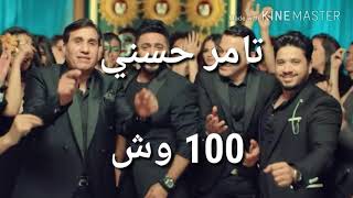 100 wesh - lyrics /١٠٠ وش - تامر حسني ، احمد شيبا ، دياب ، مصطفي حجاج - كلمات