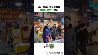 설맞이 구리 농수산물도매시장 장보기 행사 이미지
