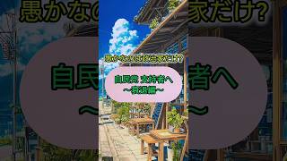 自民党 支持者へ 〜衰退編〜