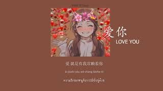 [THAISUB/PINYIN] 爱你 (LOVE YOU) - 王心凌