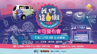 《我們這一攤》卡司發布會