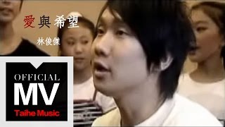 林俊傑 JJ Lin【愛與希望 Love and Hope】官方完整版MV
