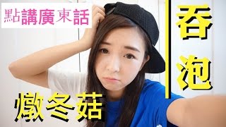 學廣東話──燉冬菇（粵語俚語﹣職場篇﹣Learn Cantonese 點講廣東話)