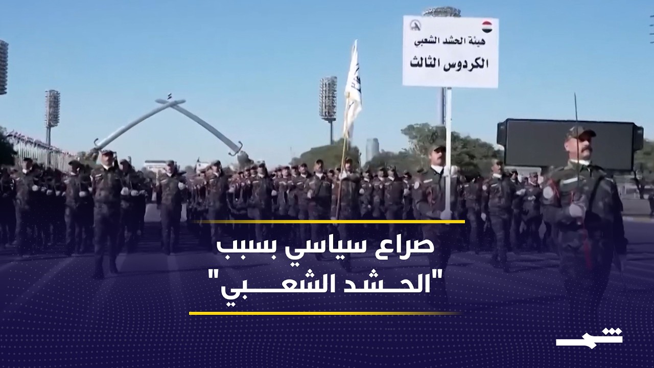 فيديو | خلافات الإطار التنسيقي تتصاعد بسبب مقترح أميركي لحل "الحشد الشعبي" في العراق