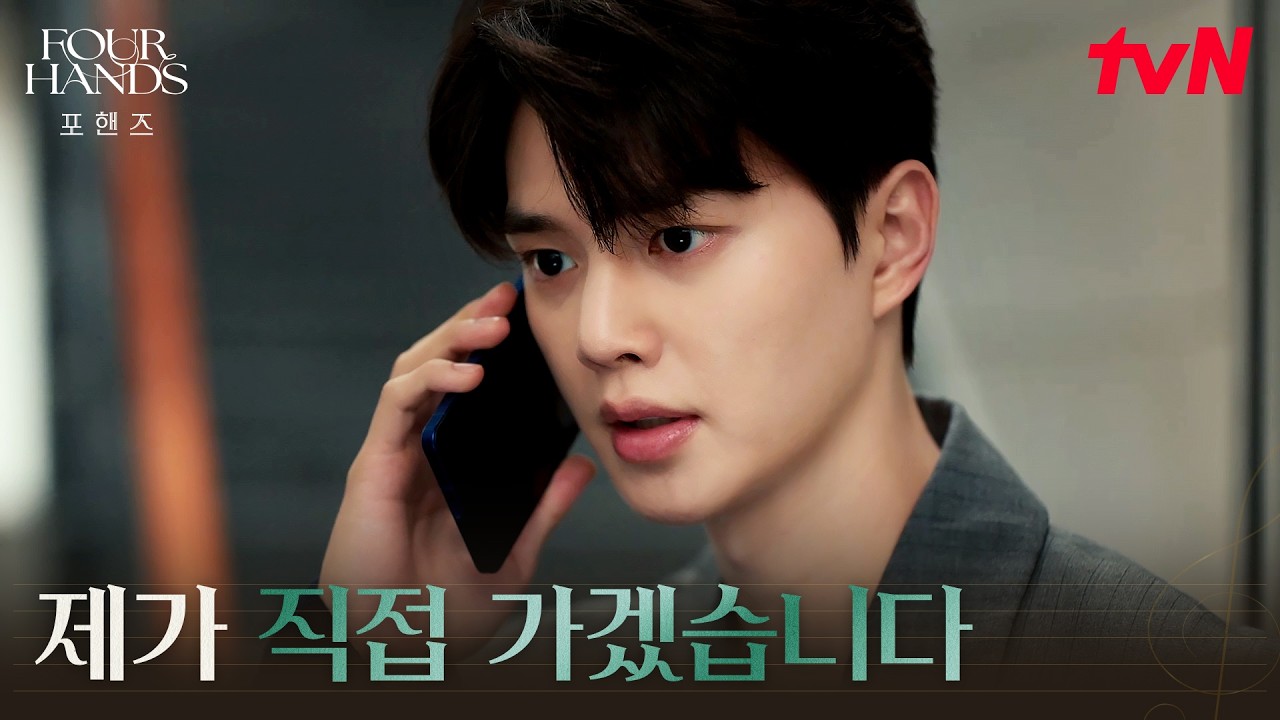 5년째 이어진 추적, 이준영을 찾고있는 송강 #포핸즈 | tvN 260913 방송