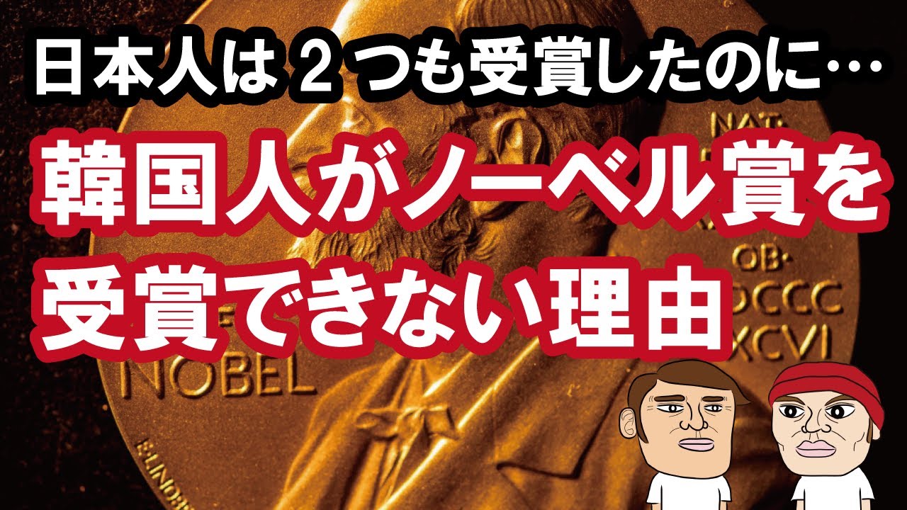 日本人は2つも受賞したのに…なぜ韓国人はノーベル賞を受賞できないのか、カイカイ管理人が解説