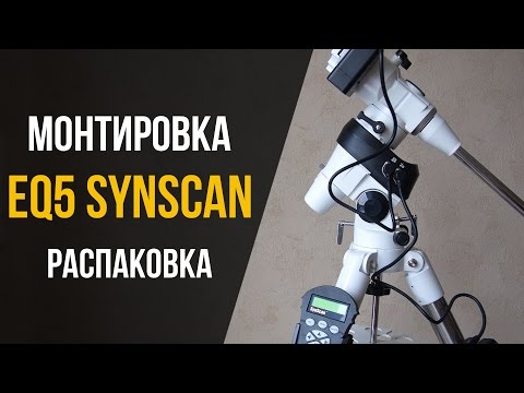 Монтировка Sky-Watcher EQ5 SynScan. Распаковка