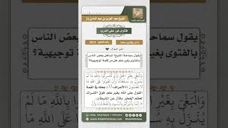 5514 - خطورة الفتوى بغير علم  - نور على الدرب image