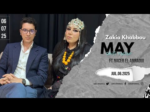Zakia Khabbou - MAY GHIFI YALLAN - ⵎⴰ ⵉⵖⵉⴼⵉ ⵢⴰⵍⵍⴰⵏ - ماي غيفي والان ( Avec Nacer El Amraoui )
