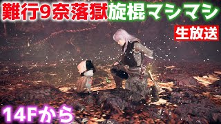 【仁王2生放送】奈落獄with難行9、主に旋棍でやる【Nioh2LIVE】