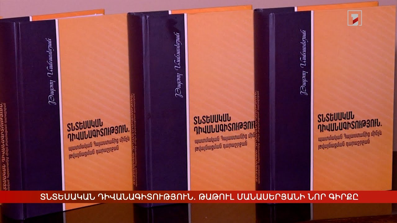 Տնտեսական դիվանագիտություն. Թաթուլ Մանասերյանի նոր գիրքը