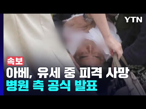 [유튜브] "아베 전 총리, 오늘 오후 5시 3분 사망"...병원 측 공식 발표