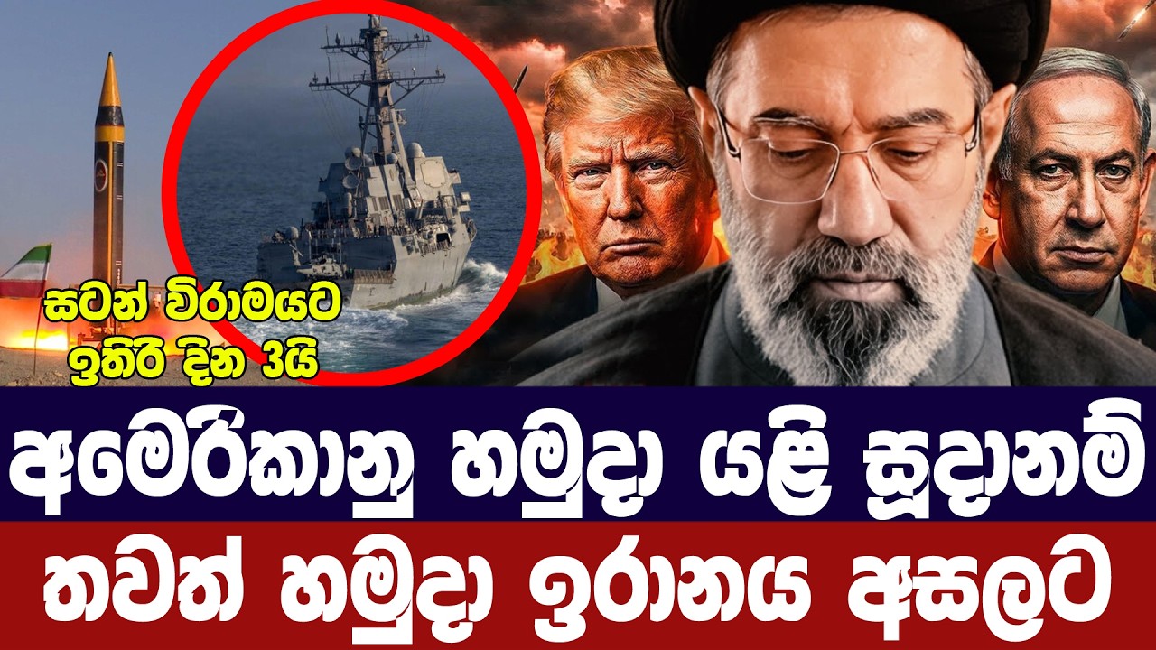 අමෙරිකානු හමුදා යළි සූදානමින්/ඉරානයට නව අවදානමක්