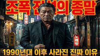 Download lagu 전설은 없다… 1990년대 이후 한국 조폭이 사라진 진짜 이유 다큐 실화 mp3
