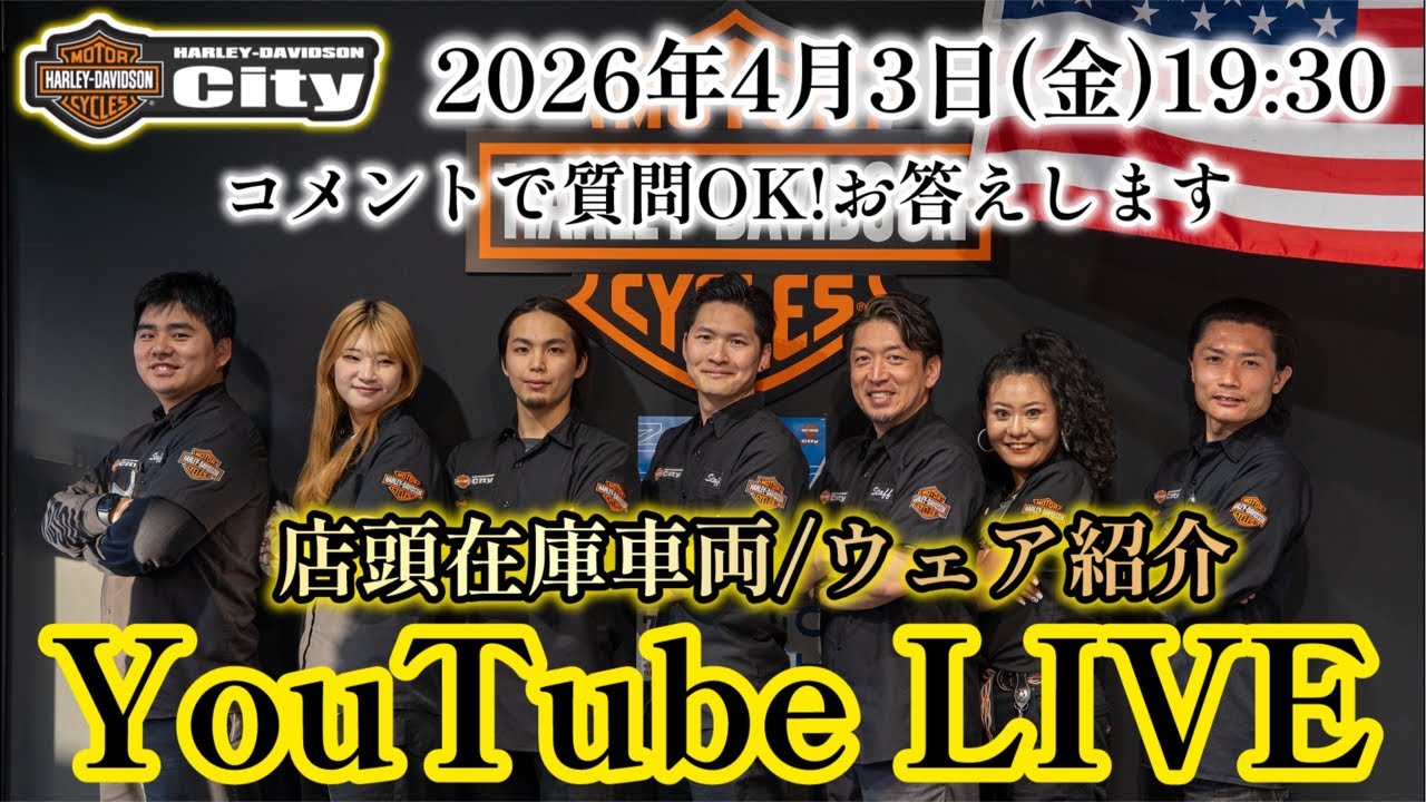 ハーレー川越 カスタム紹介や車両紹介　公式YouTube がライブ配信中！