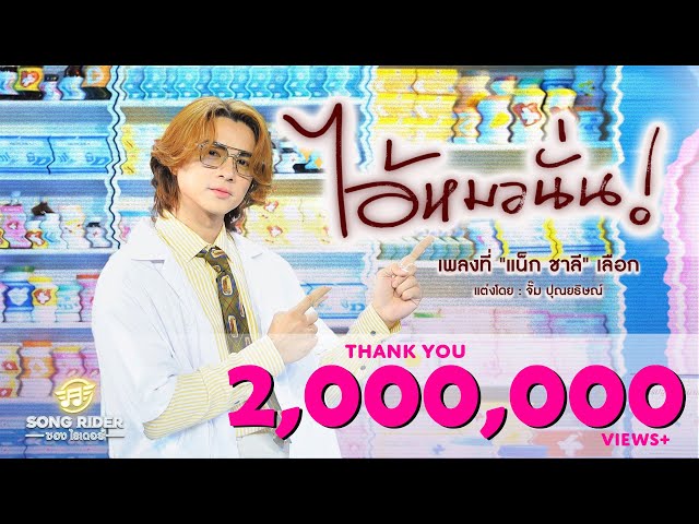 ไอ้หมอนั่น - แน็ก ชาลี
