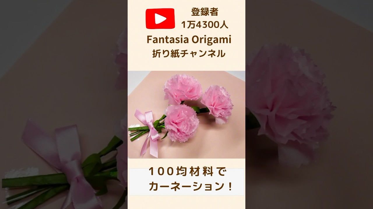 ＃Short　100均材料でカーネーション！   #ハンドメイド #flowers #diy