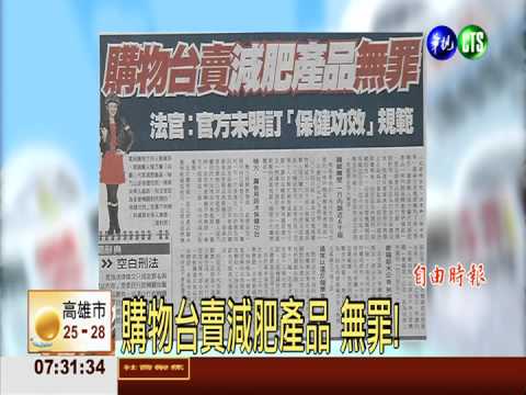 購物台賣減肥產品 無罪!