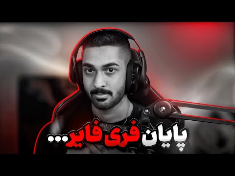 پایان فری فایر برای من