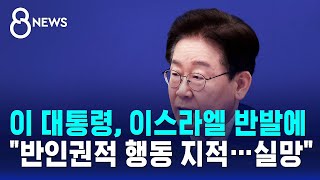 이 대통령, 이스라엘 반발에 반인권적 행동 지적..실망 / SBS 8뉴스