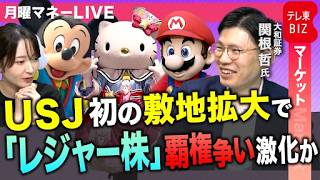 USJ開業以来初の敷地拡張か／サンリオ株急騰の裏側とオリエンタルランドの共通点【関根哲氏／月曜マネーLIVE】