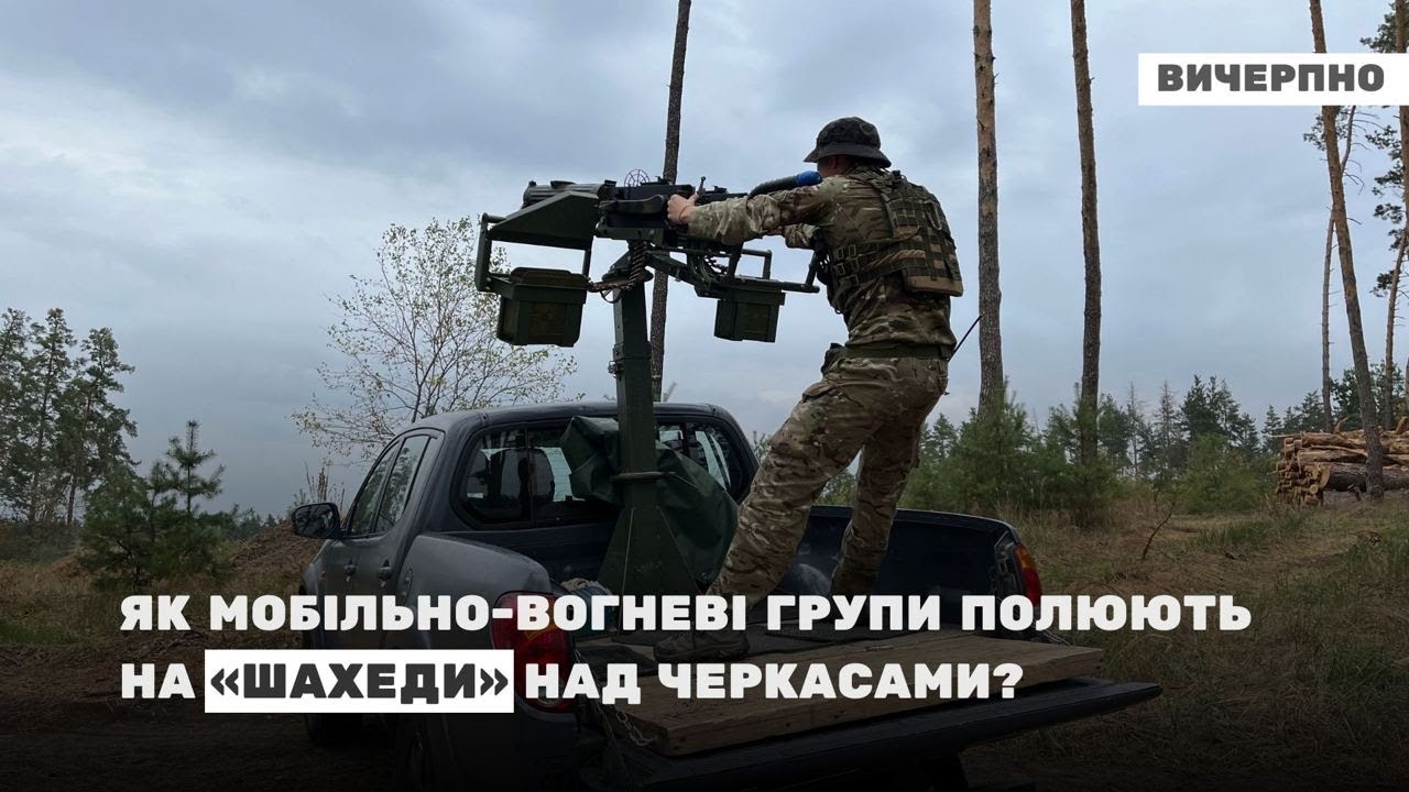 Атак дронами стало набагато більше: як мобільні вогневі групи збивають “шахеди” над Черкасами Як мобільні вогневі групи збивають “шахеди” над Черкасами