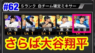 【プロスピA】#62（声なし30秒動画）大谷翔平を犠牲に〇〇くんさんをGET！【プロ野球スピリッツA】