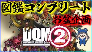 【DQMJ2】お盆企画　図鑑コンプリート　手に入る範囲で図鑑を埋める　モンスター集めるわよ　断崖から行けるとこまで～　No.7【ドラゴンクエストモンスターズジョーカー2　プロフェッショナル】
