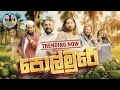 Lakai Sikai Polmure ලකයි සිකයි පොල්මුරේ