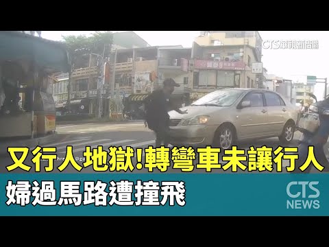 又行人地獄！轉彎車未讓行人　婦過馬路遭撞飛