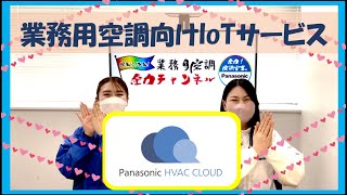 【パナソニック】業務用空調向けIoTサービス【Panasonic HVAC CLOUD】