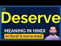 Deserve meaning in Hindi | Deserve english to hindi | Deserve ka matlab kya hota hai