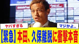 【サッカー日本代表】「かなりしんどいですよ...」本田圭佑、久保建英の負傷に衝撃本音...本田が語る驚愕の”代役”候補がヤバい...