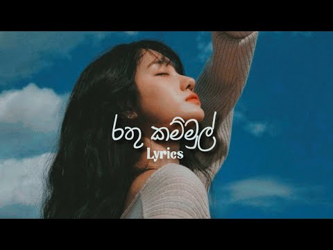 Rathu Kammul - ( මගේ ශ්‍රියාවී අඩමානයෙන් බලන ) | Lyrics Video 