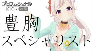 【プロフェッショナル】豊胸スペシャリストちくわに密着【〇〇の流儀】