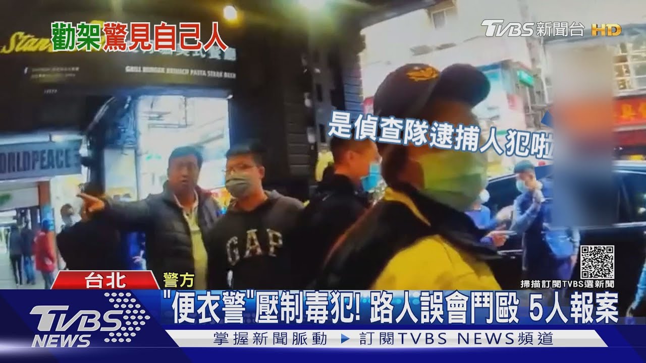 「便衣警」壓制毒犯！路人誤會鬥毆　5人報案