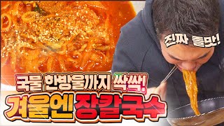 장칼국수, 날도 추운데 오늘 저녁으로 어때요? 강릉 중앙시장을 그맛 그대로!