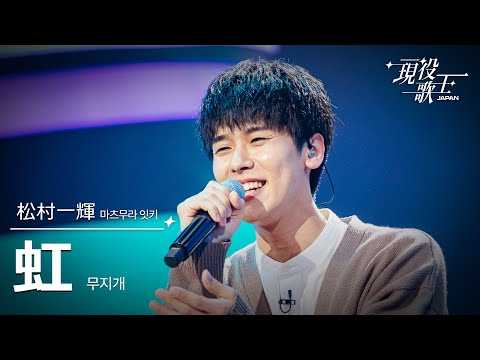 [#現役歌王 JAPAN] 松村一輝(마츠무라 잇키) - 虹(무지개)｜現役歌王 2回 250727 ｜BS日テレ｜CReAstudio