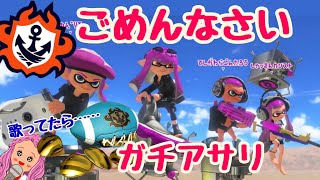 【ごめんなさい】調子に乗って歌ってたら…【スプラトゥーン3】#ガチアサリ #スプラトゥーン3 #lr 