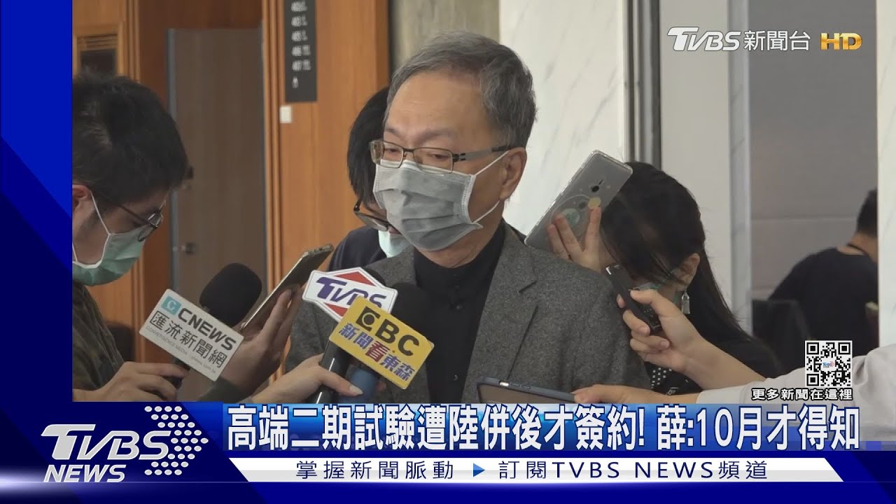 高端二期試驗廠遭陸併購才簽約！　薛：10月才得知