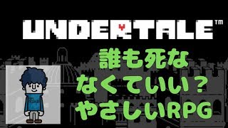 【RPG】誰も死ななくていいやさしいRPG【Undertale】