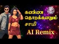 Kanna Thorakanum Sami Remix 808 Tamil AI Digital Restoration கண்ணதொறக்கணும