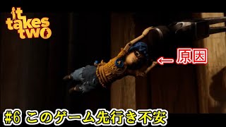 【It Takes Two】 #6 このゲーム先行き不安