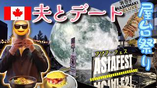 カナダのアジア食フェス!行列対策はラーメン屋?50代国際夫婦の食べ歩きデート大作戦!?出費は?【日常VLOG】YEG AsiaFest Our Food Festival Strategy!