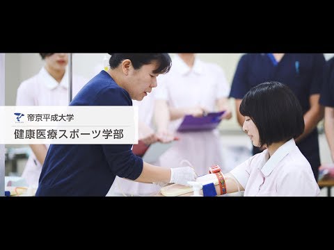 【帝京平成大学】学部紹介動画「05. 健康医療スポーツ学部」