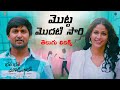 Motta Modatisari తెలుగు లిరిక్స్ Bhale Bhale Magadivoi Nani Lavanya Trip