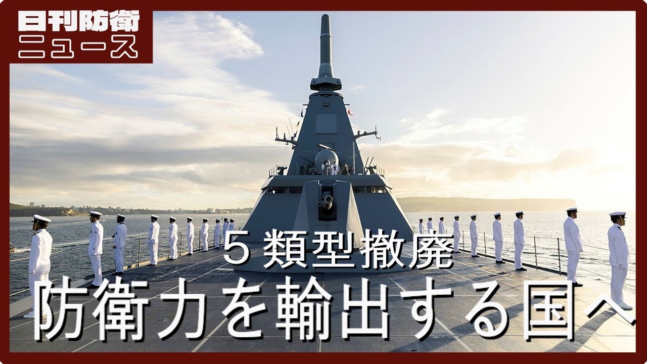 日本は防衛力の輸出へ踏み出す　5類型撤廃で何が変わるのか