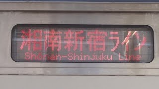 [レア]【全区間走行音】E231系未更新　普通/逗子→大崎