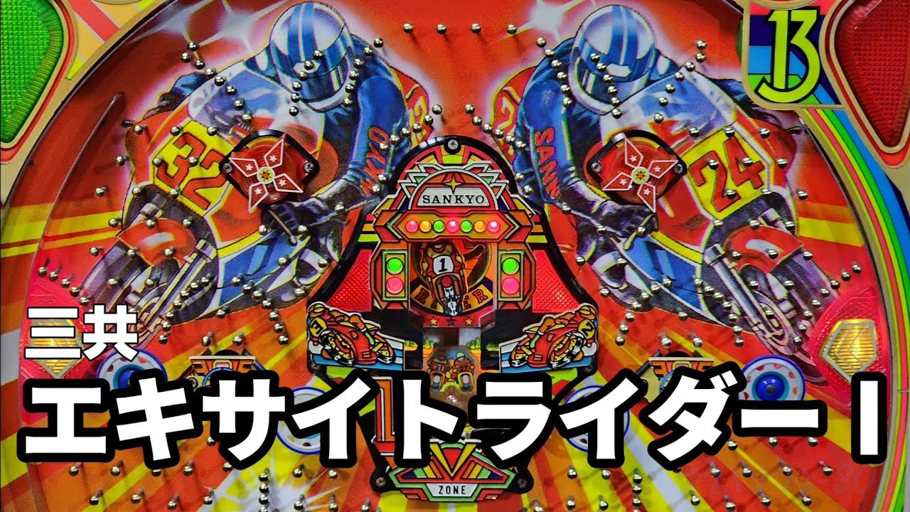 三共　エキサイトライダー Ⅰ　レトロパチンコ　羽根物