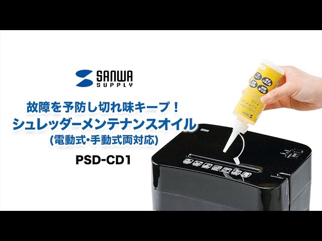 PSD-CD1 / シュレッダーメンテナンスオイル